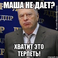 МАША НЕ ДАЕТ? ХВАТИТ ЭТО ТЕРПЕТЬ!