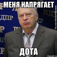 Меня напрягает Дота