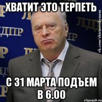 Хватит это терпеть С 31 марта подъем в 6.00