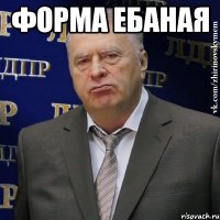 форма ебаная 