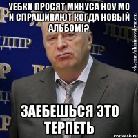 уебки просят минуса ноу мо и спрашивают когда новый альбом!? заебешься это терпеть