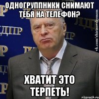 одногруппники снимают тебя на телефон? хватит это терпеть!