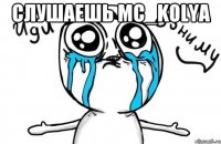 слушаешь mc_KoLya 