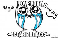 I love Pony Ставь класс