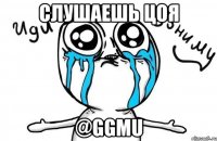 Слушаешь Цоя @GGMU