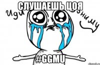 Слушаешь Цоя #GGMU