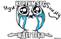 Кортим SpC Ждёт тебя