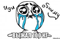  выжал 100 кг