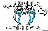 Потерял IPhone