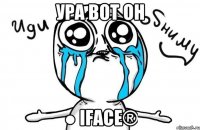 ура вот он ● iFace®