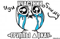 участник группы ▲OKAY