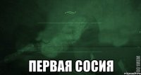  Первая сосия