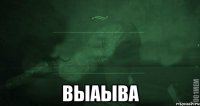  выаыва