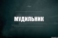 мудильник