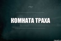 Комната траха