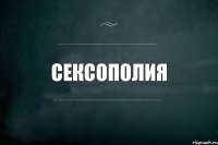 сексополия