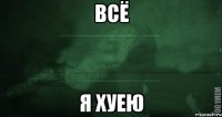 всё я хуею