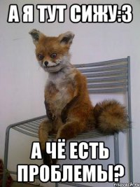 а я тут сижу:3 а чё есть проблемы?