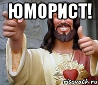 Юморист! 