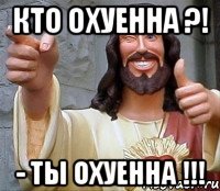 Кто охуенна ?! - Ты охуенна !!!