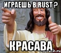 Играешь в Rust ? Красава