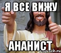 Я ВСЕ ВИЖУ АНАНИСТ