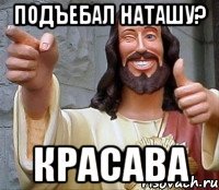 ПОДЪЕБАЛ НАТАШУ? КРАСАВА