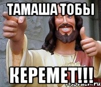 ТАМАША ТОБЫ КЕРЕМЕТ!!!