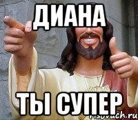 диана ты супер