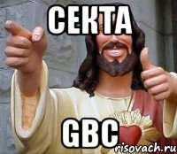 Секта GBC