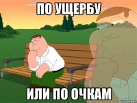 ПО УЩЕРБУ ИЛИ ПО ОЧКАМ