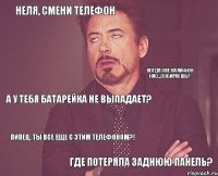 Неля, смени телефон Где потеряла заднюю панель? А у тебя батарейка не выпадает? Когда уже на айфон нас...собираешь? Пипец, ты все еще с этим телефоном?!