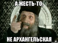 А жесть-то, не архангельская