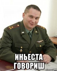  Иньеста говориш