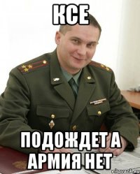 КСЕ подождет а армия нет