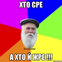 ХТО СРЕ А ХТО Й ЖРЕ !!!