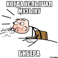 Когда услышал музыку Бибера