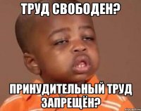 труд свободен? принудительный труд запрещён?