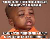 У саши гавно комп но она снимает порно на что ?????????? у саши грей гавно комп и телеф с братиком китой !!!!!!!!!!!!!!!!!!