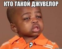 кто такой джувелор ?