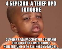 4 БЕРЕЗНЯ. А ТЕПЕР ПРО ГОЛОВНЕ Сегодня Рада рассмотрит создание комиссий по изменениям в Конституцию и по языковому закону...