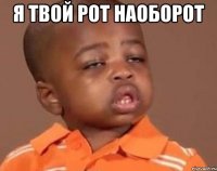 Я твой рот наоборот 