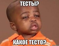 тесты? какое тесто?