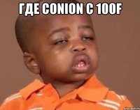 Где conion c 100f 