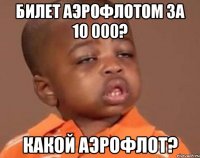 Билет Аэрофлотом за 10 000? Какой Аэрофлот?