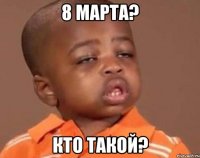 8 марта? кто такой?