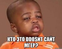  Кто это DDosит сайт МГЕР?