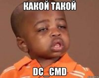 Какой такой DC_CMD