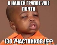 В нашей группе уже почти 130 участников !!??