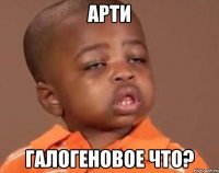 Арти Галогеновое что?